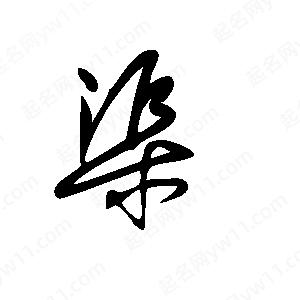 王世刚写的草字渠