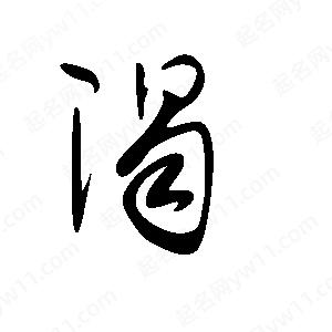 王世刚写的草字渴