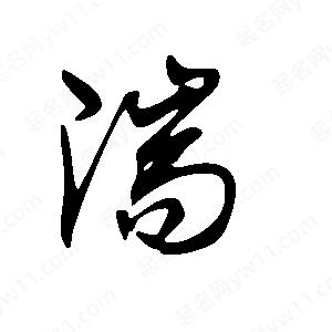 王世刚写的草字湍