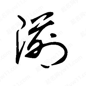 王世刚写的草字湔