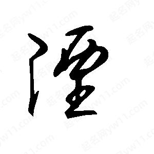 王世刚写的草字湮