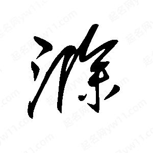 王世刚写的草字滁