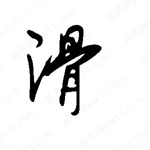 王世刚写的草字滑