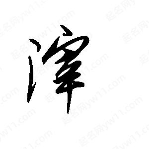 王世刚写的草字滓