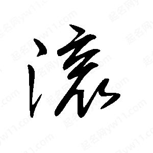 滚字的笔画