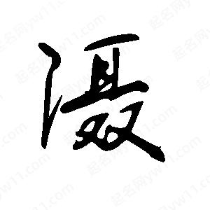 王世刚写的草字滠