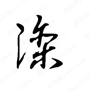 王世刚写的草字滦