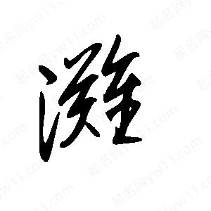 王世刚写的草字滩