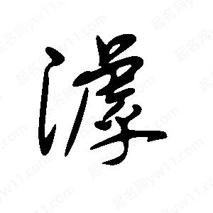 王世刚写的草字滹