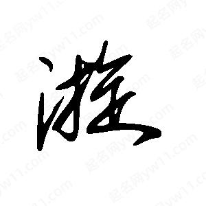 王世刚写的草字漩