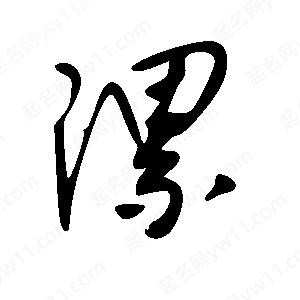 王世刚写的草字漯