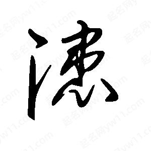 王世刚写的草字漶