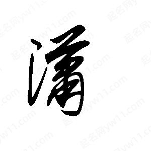 王世刚写的草字潇