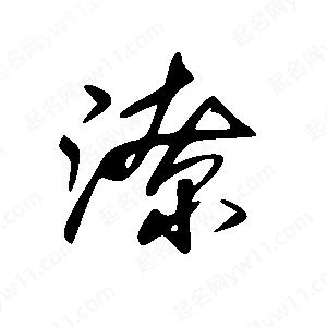 王世刚写的草字潦