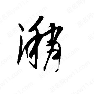 王世刚写的草字潲