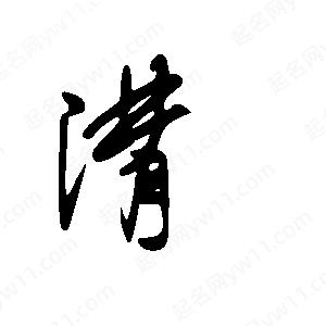 王世刚写的草字潸