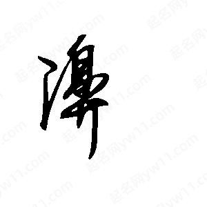 王世刚写的草字濞