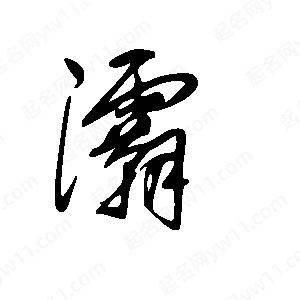 王世刚写的草字灞