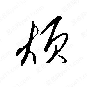 王世刚写的草字烦