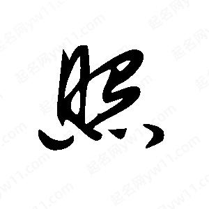 王世刚写的草字照