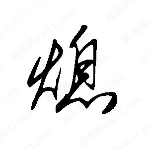 王世刚写的草字熄