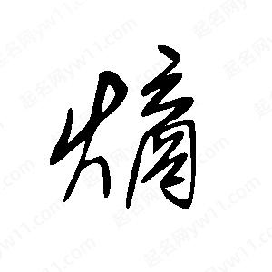 王世刚写的草字熵