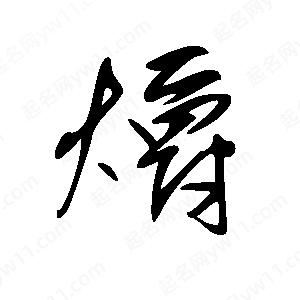 王世刚写的草字爝