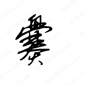 王世刚写的草字爨