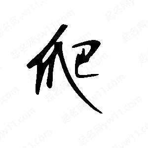 王世刚写的草字爬