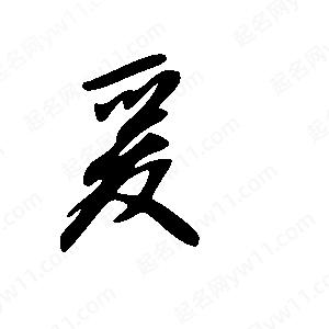 王世刚写的草字爰