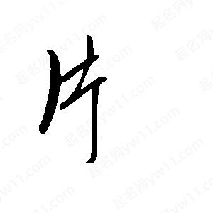 王世刚写的草字片