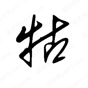 王世刚写的草字牯