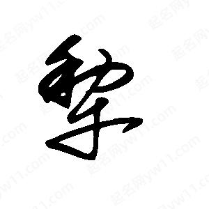 王世刚写的草字犁