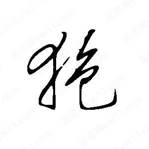 王世刚写的草字狍