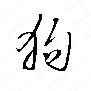 王世刚写的草字狗