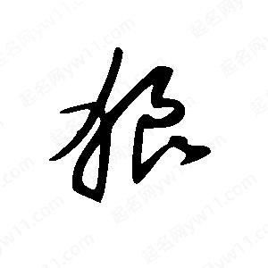 王世刚写的草字狠