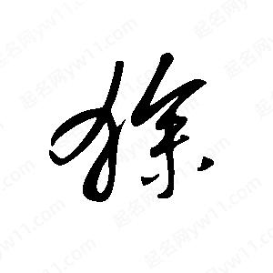 王世刚写的草字狳