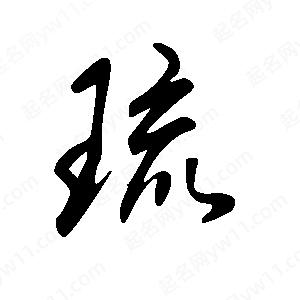 王世刚写的草字琉