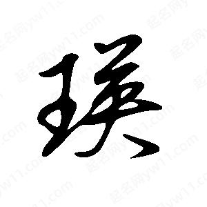 王世刚写的草字瑛