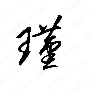 王世刚写的草字瑾