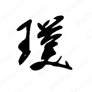 王世刚写的草字璞