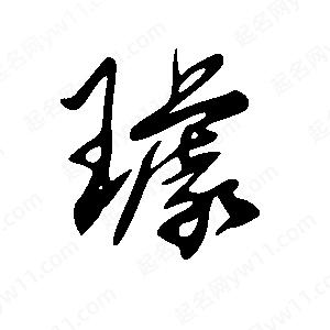 王世刚写的草字璩