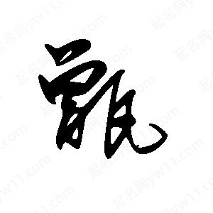 王世刚写的草字甑