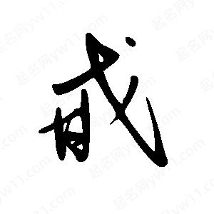 王世刚写的草字甙