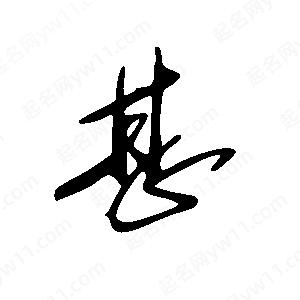 王世刚写的草字甚