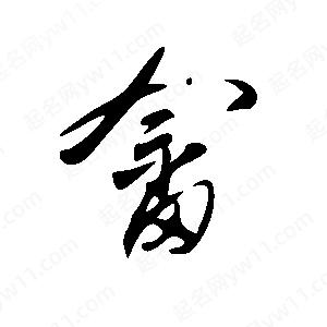 王世刚写的草字畲