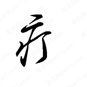 王世刚写的草字疔