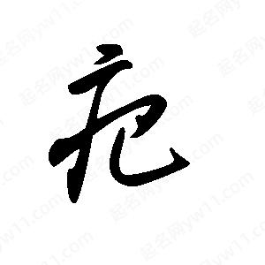 王世刚写的草字疤