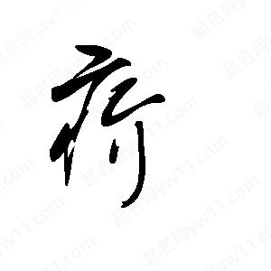 王世刚写的草字疥