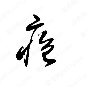 王世刚写的草字疮